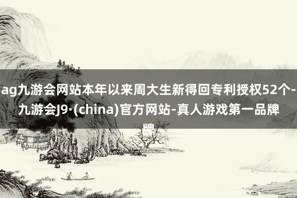 ag九游会网站本年以来周大生新得回专利授权52个-九游会J9·(china)官方网站-真人游戏第一品牌