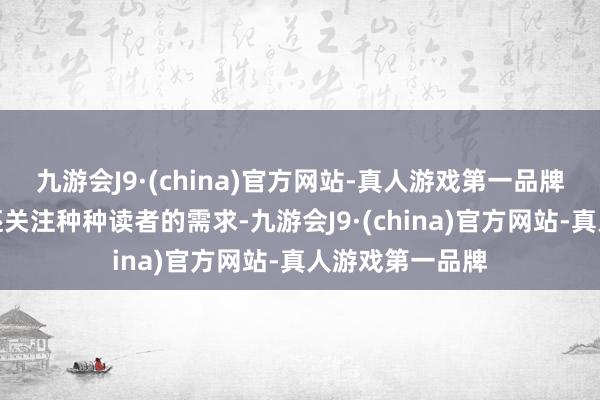 九游会J9·(china)官方网站-真人游戏第一品牌海珠区藏书楼还关注种种读者的需求-九游会J9·(china)官方网站-真人游戏第一品牌