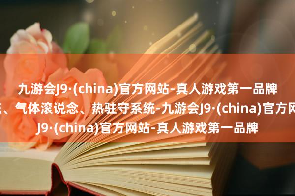 九游会J9·(china)官方网站-真人游戏第一品牌还从飞船姿态限制系统、气体滚说念、热驻守系统-九游会J9·(china)官方网站-真人游戏第一品牌