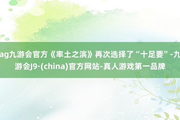 ag九游会官方《率土之滨》再次选择了“十足要”-九游会J9·(china)官方网站-真人游戏第一品牌