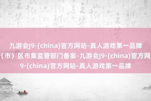 九游会J9·(china)官方网站-真人游戏第一品牌并报充电桩方位地县（市）区市集监管部门备案-九游会J9·(china)官方网站-真人游戏第一品牌