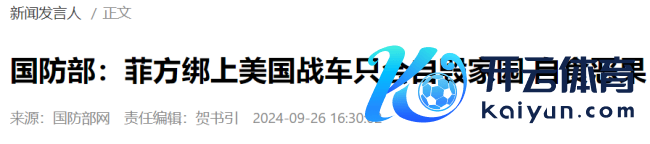 国防部：菲绑上好意思战车只会自毁家园 自食效果教诲