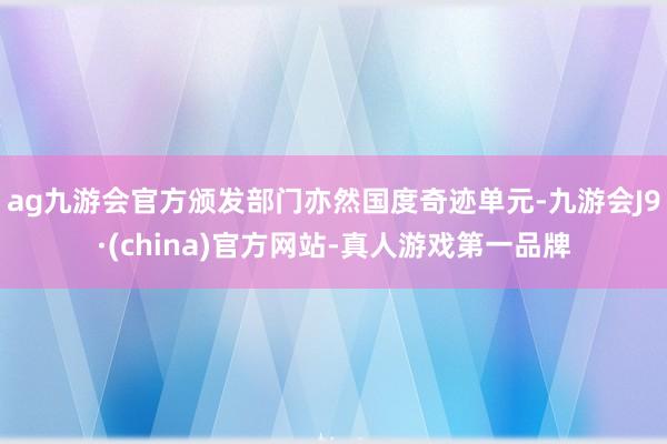 ag九游会官方颁发部门亦然国度奇迹单元-九游会J9·(china)官方网站-真人游戏第一品牌