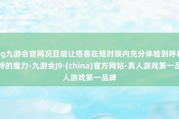 ag九游会官网况且能让搭客在短时辰内充分体验到呼和浩特的魔力-九游会J9·(china)官方网站-真人游戏第一品牌