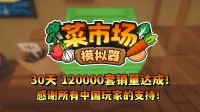 首月12万套销量！土耳其游戏建设得意更新一辈子！