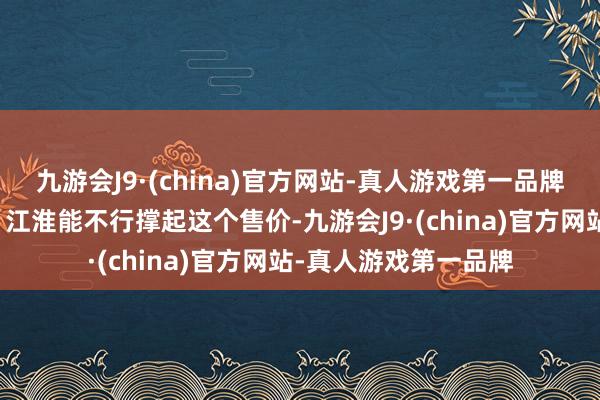 九游会J9·(china)官方网站-真人游戏第一品牌最关节的还是华为➕江淮能不行撑起这个售价-九游会J9·(china)官方网站-真人游戏第一品牌