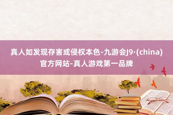 真人如发现存害或侵权本色-九游会J9·(china)官方网站-真人游戏第一品牌