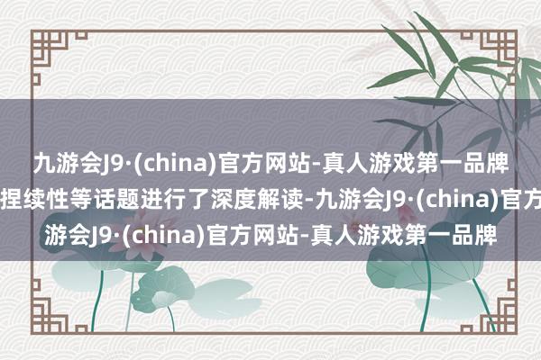 九游会J9·(china)官方网站-真人游戏第一品牌以及“特朗普行情”的可捏续性等话题进行了深度解读-九游会J9·(china)官方网站-真人游戏第一品牌