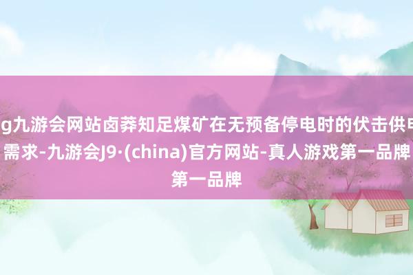 ag九游会网站卤莽知足煤矿在无预备停电时的伏击供电需求-九游会J9·(china)官方网站-真人游戏第一品牌