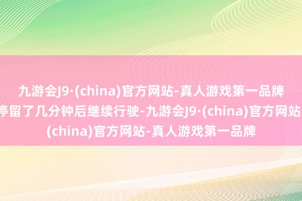 九游会J9·(china)官方网站-真人游戏第一品牌涉事车辆在事故土停留了几分钟后继续行驶-九游会J9·(china)官方网站-真人游戏第一品牌