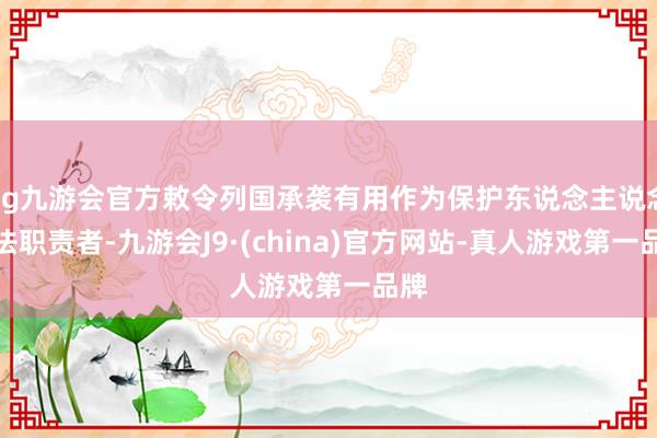 ag九游会官方敕令列国承袭有用作为保护东说念主说念办法职责者-九游会J9·(china)官方网站-真人游戏第一品牌