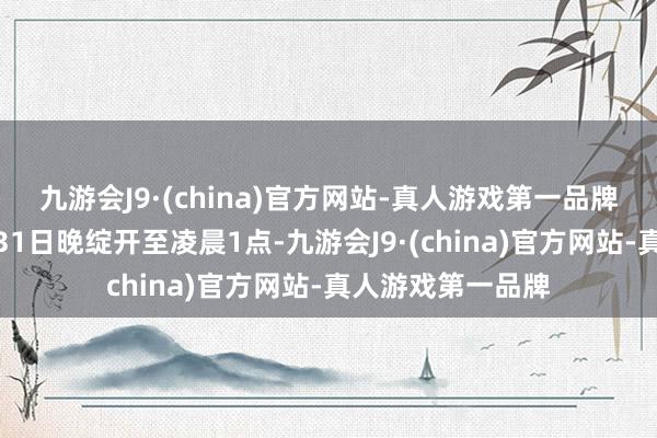 九游会J9·(china)官方网站-真人游戏第一品牌同期六工汇市集31日晚绽开至凌晨1点-九游会J9·(china)官方网站-真人游戏第一品牌