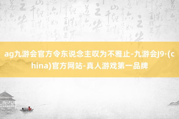 ag九游会官方令东说念主叹为不雅止-九游会J9·(china)官方网站-真人游戏第一品牌