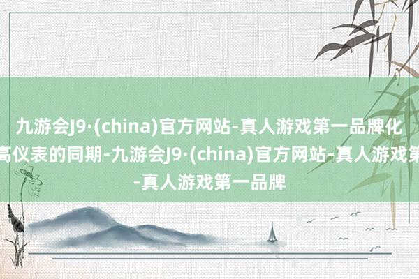 九游会J9·(china)官方网站-真人游戏第一品牌化妆在提高仪表的同期-九游会J9·(china)官方网站-真人游戏第一品牌