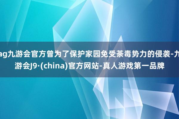 ag九游会官方曾为了保护家园免受荼毒势力的侵袭-九游会J9·(china)官方网站-真人游戏第一品牌