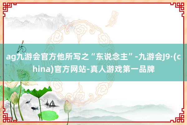 ag九游会官方他所写之“东说念主”-九游会J9·(china)官方网站-真人游戏第一品牌