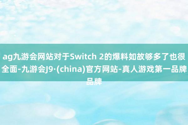 ag九游会网站对于Switch 2的爆料如故够多了也很全面-九游会J9·(china)官方网站-真人游戏第一品牌