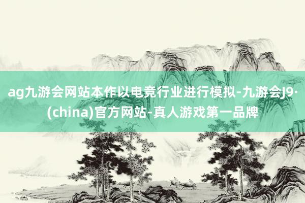 ag九游会网站本作以电竞行业进行模拟-九游会J9·(china)官方网站-真人游戏第一品牌