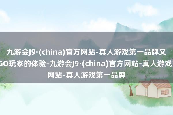 九游会J9·(china)官方网站-真人游戏第一品牌又要管事FGO玩家的体验-九游会J9·(china)官方网站-真人游戏第一品牌