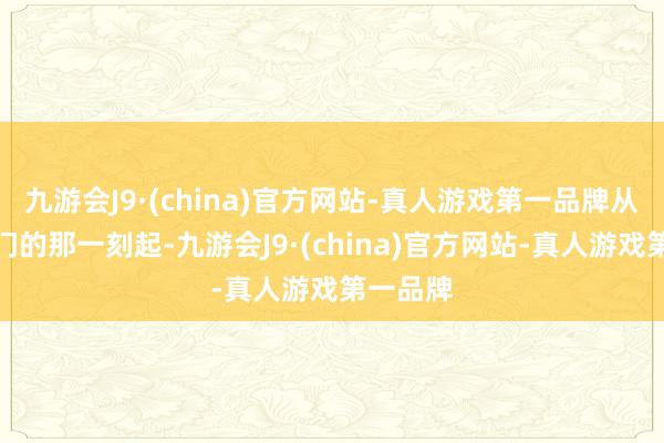 九游会J9·(china)官方网站-真人游戏第一品牌从踏入店门的那一刻起-九游会J9·(china)官方网站-真人游戏第一品牌