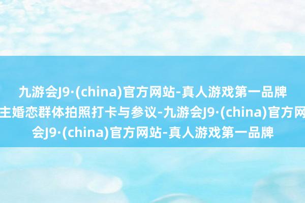 九游会J9·(china)官方网站-真人游戏第一品牌已招待6000余东说念主婚恋群体拍照打卡与参议-九游会J9·(china)官方网站-真人游戏第一品牌